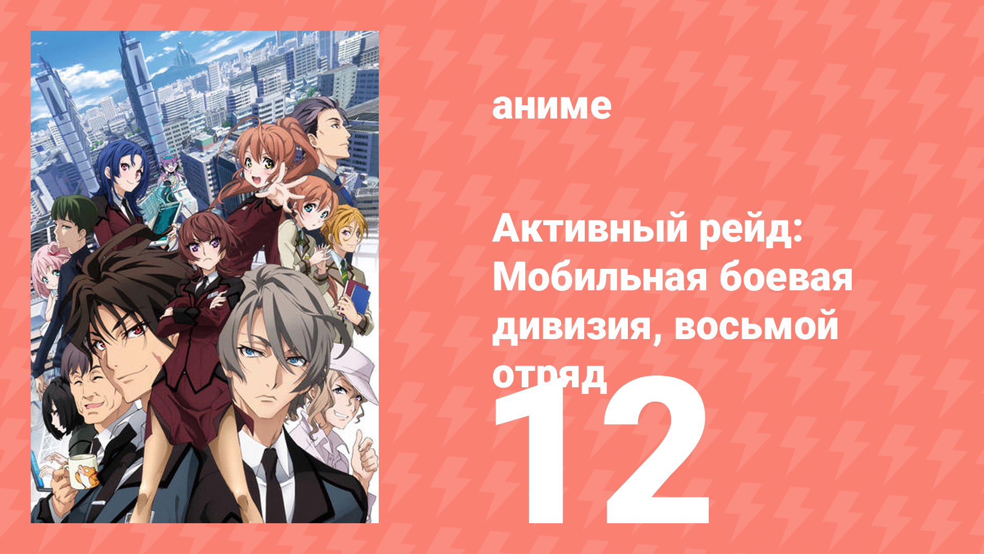 Активный рейд: Мобильная боевая дивизия, восьмой отряд 1 сезон 12 серия (аниме-сериал, 2016)