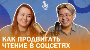 Библиотекарь Юлия Смольникова. Как продвигать чтение в соцсетях? Подкаст "Творческие люди"