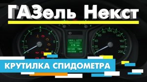 Подмотка Крутилка спидометра ГАЗель Некст GAZele Next