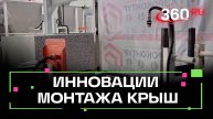 Инновационное решения для монтажа крыш