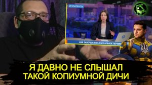 У Зеленского одни победы | Комбикорм для украинцев и "либералов" | вДно