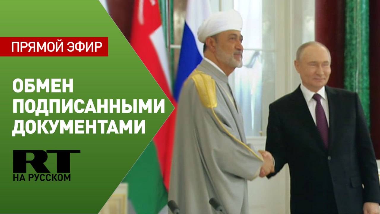 Лидеры России и Омана обменялись подписанными документами в Малахитовом зале