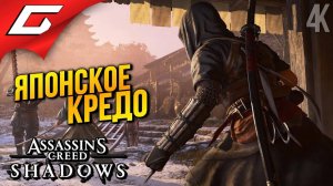 ВО ИМЯ ЧЕСТИ ➤ Assassin’s Creed Shadows ◉ Прохождение 4