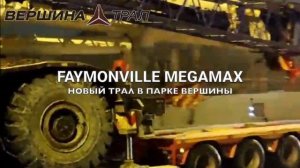 Faymonville MegaМax - новый трал в парке Вершины!