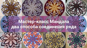 МК Мандала. Два способа соединения ряда.