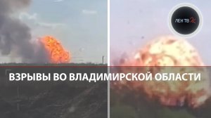 Детонация боеприпасов во Владимирской области | Взрывы под Киржачом