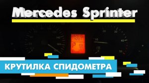 Подмотка Крутилка спидометра Мерседес Спринтер
