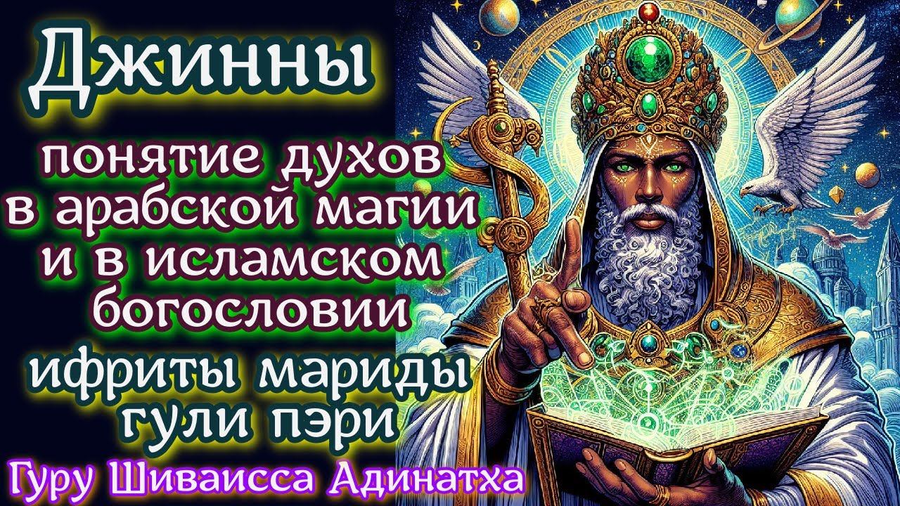 Джинны - понятие духов в арабской магии и в исламском богословии-ифриты мариды гули пэри.