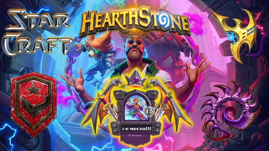 Hearthstone. Хартстоун. Battlegrounds. Поля сражений. Герои StarCraft. Варден Луч Рассвета. ⭐МанёVR⭐
