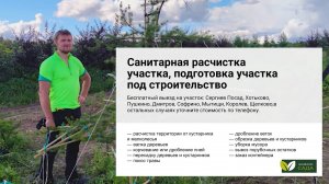 Санитарная расчистка участка, подготовка участка под строительство