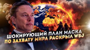 Сорос 2.0: Почему Маск стал новым "мировым злодеем" — и как Трамп сам создал монстра