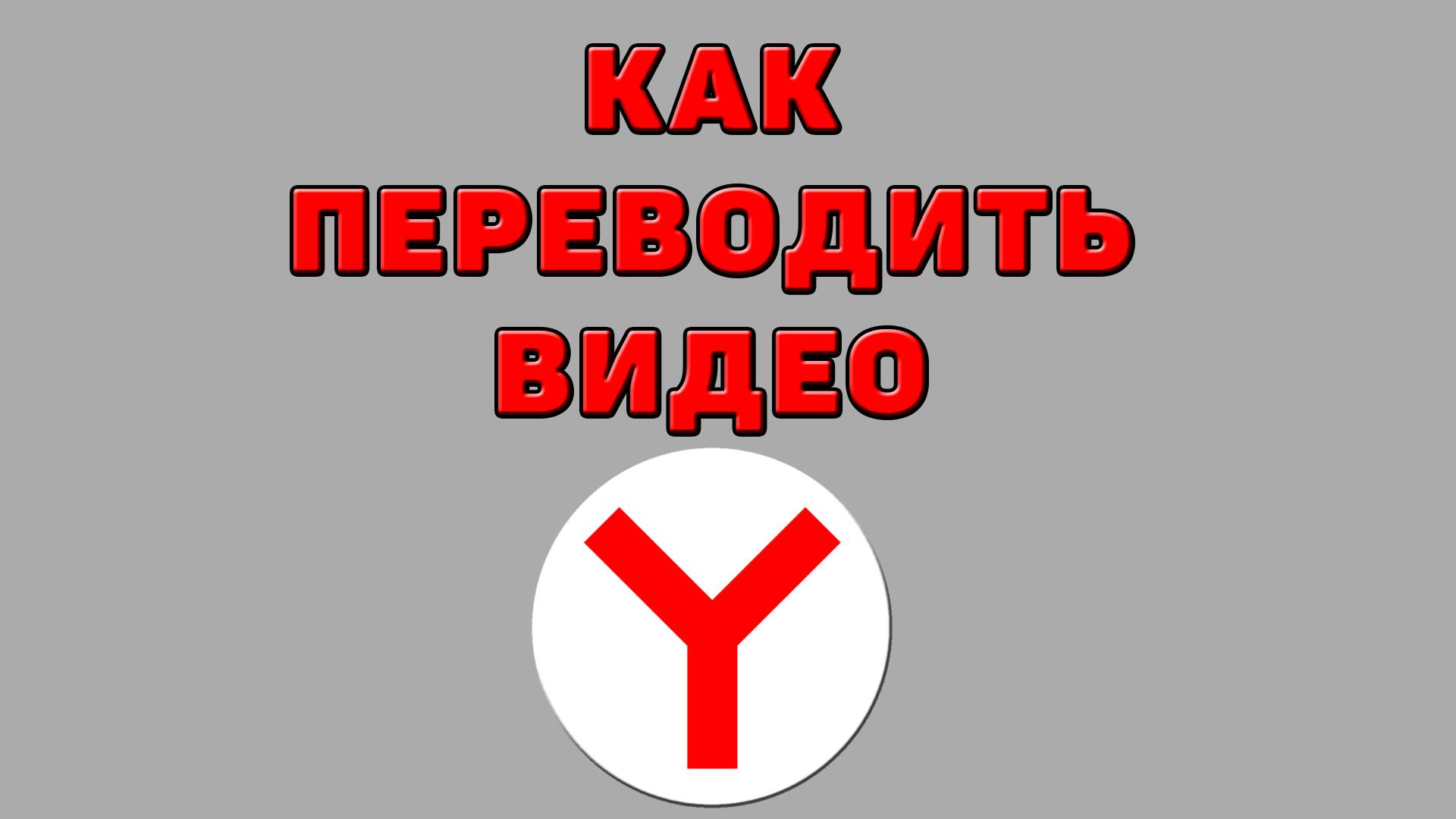 Как переводить видео в Яндекс браузере