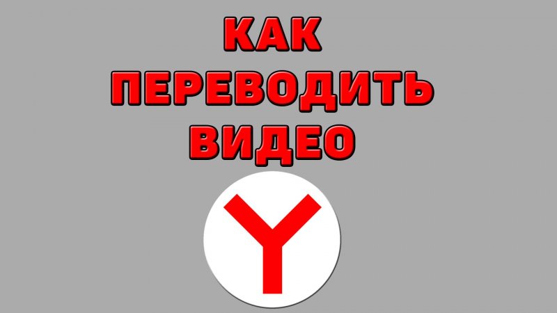 Как переводить видео в Яндекс браузере