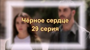 Обзор турецкого сериала "Чёрное сердце" 29 серия