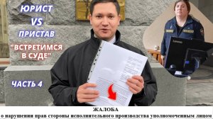 ЮРИСТ РАССКАЗЫВАЕТ: Как заставить приставов работать на вас