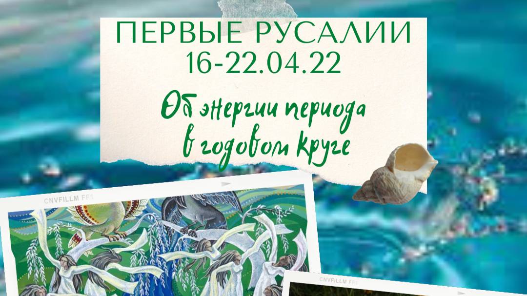 1. О первых Русалиях_ энергиях недели и их значении в Кологоде