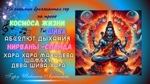 На снежных бриллиантах гор на троне Космоса Жизни- Ты  ШИВА Абсолют дыхания Нирваны -Спанда  ХАРА