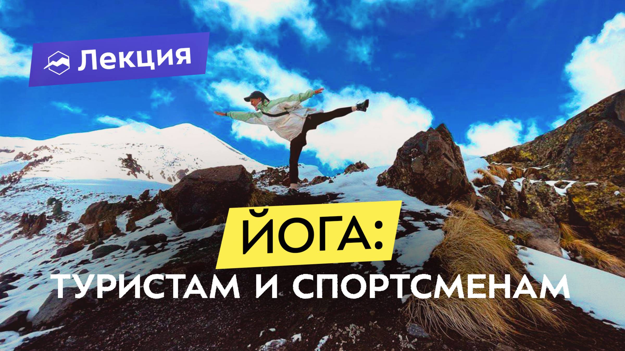 Йога и медитация – физическая и моральная подготовка к успешным походам и забегам