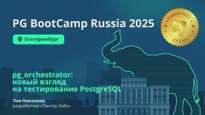 pg_orchestrator - новый взгляд на тестирование PostgreSQL (Лев Николаев)