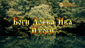 Боги Древа Ива - Итоги. [Ведзнич]