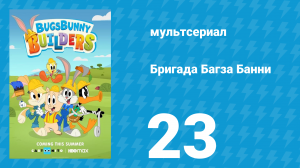 Бригада Багза Банни 1 сезон 23 серия «Сырные дни» (мультсериал, 2022)