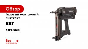 Газовый монтажный пистолет КВТ GCN-40 серия ПРОФИ 102360