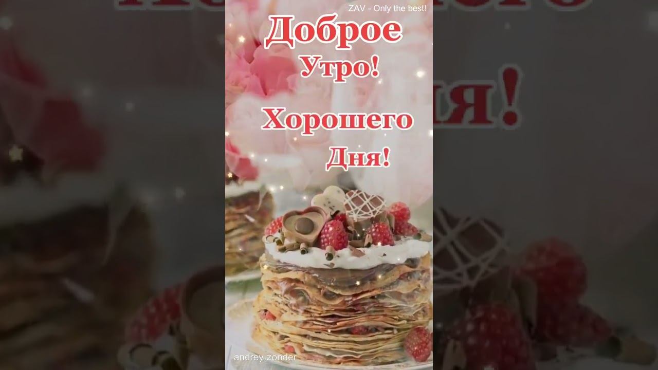 Доброе утро!) Хорошего дня!) #доброеутро