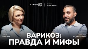 Доктор Фади Бадван. Флебология: на грани жизни и смерти