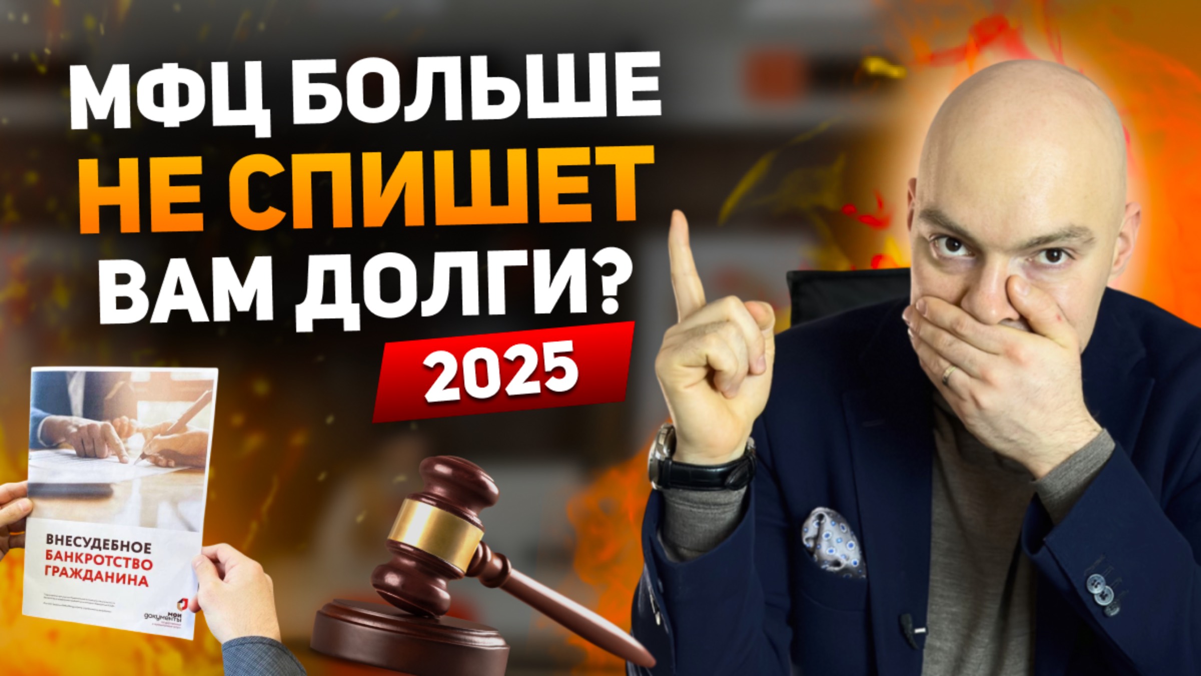 Как БЕСПЛАТНО списать долги через МФЦ в 2025 году? Банкротство физических лиц