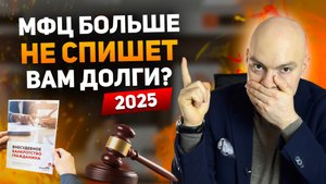 Как БЕСПЛАТНО списать долги через МФЦ в 2025 году? Банкротство физических лиц