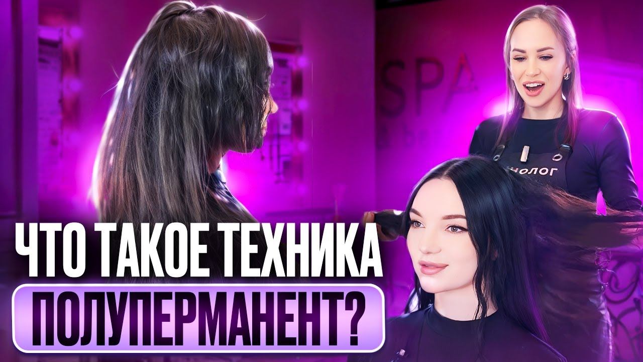 Что такое "Техника полуперманент"?