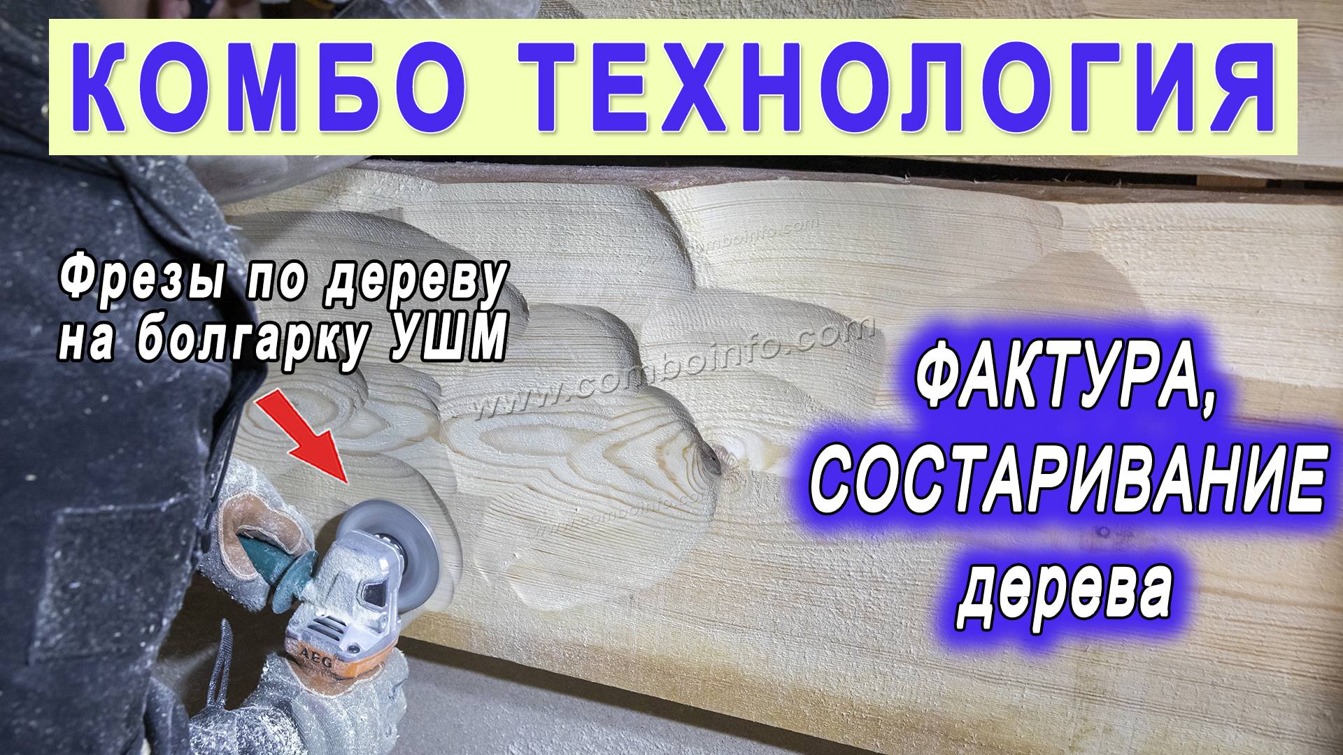 Фактура и состаривание дерева. Декорации из дерева для кино. Болгарка по дереву. Инструмент Комбо