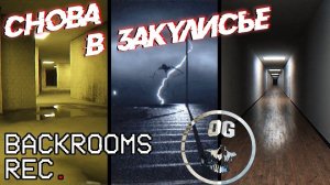 СТРАШНЫЙ БЭКРУМС? - КООП - ПРОХОЖДЕНИЕ ➤ Backrooms Rec.
