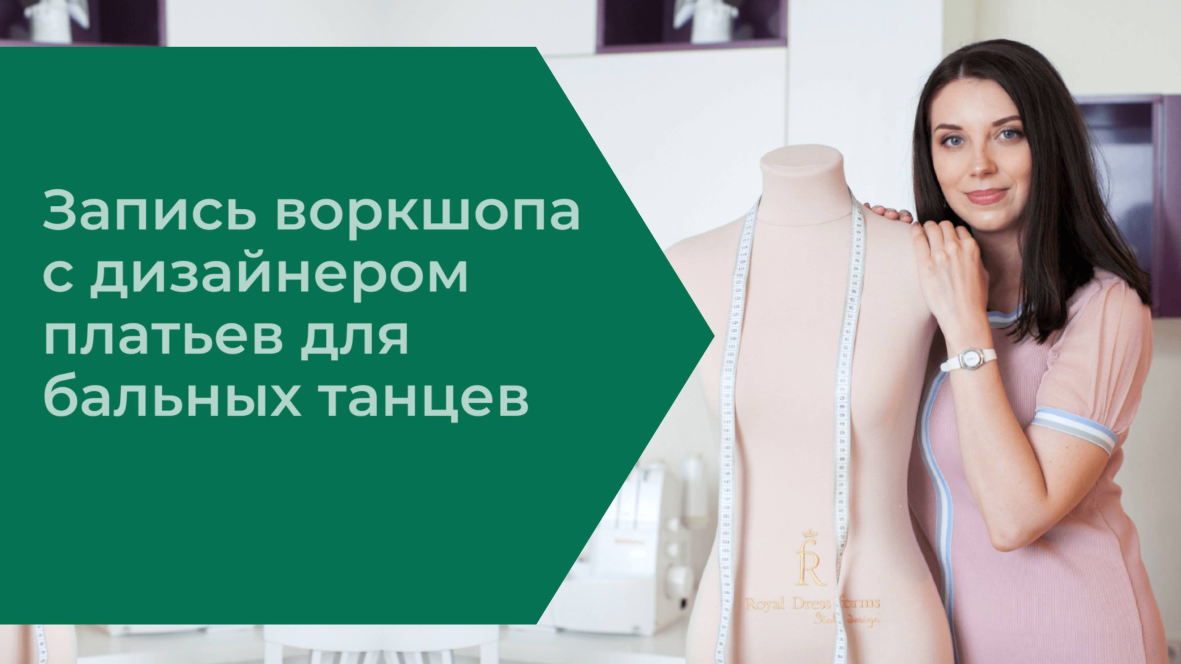 Запись воркшопа с дизайнером платьев для бальных танцев