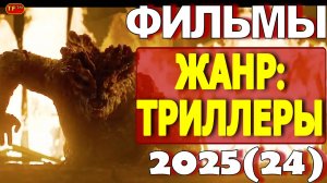 НОВЫЕ ФИЛЬМЫ 2025!!!  ТОП ФИЛЬМОВ!!! ТРЕЙЛЕРЫ ФИЛЬМОВ! ЛУЧШИЕ ФИЛЬМЫ!!!