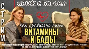 Стрим "ЗОЖ с Богом" - "Витамины и БАДы. Как правильно пить" с нутрициологом Анастасией Харитоновой