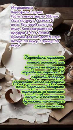 Хот-доги с картофельной соломкой