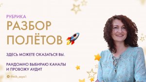 Рубрика "Разбор полетов" или почему на твой канал не подпишутся. Выпуск 19