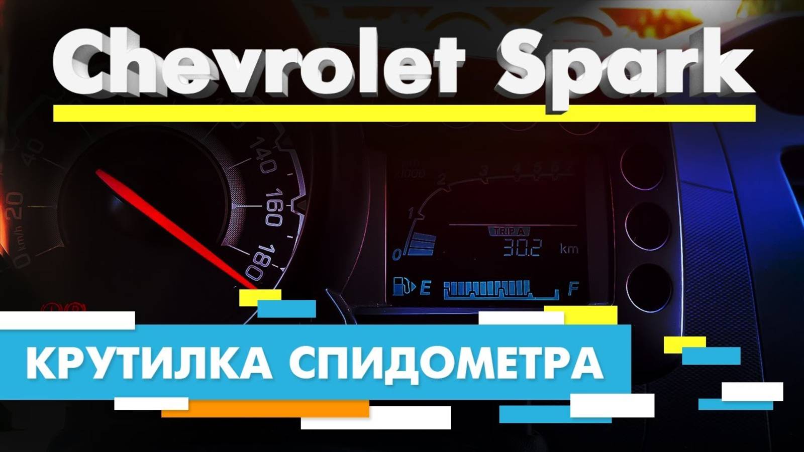 Подмотка Крутилка спидометра Шевроле Спарк