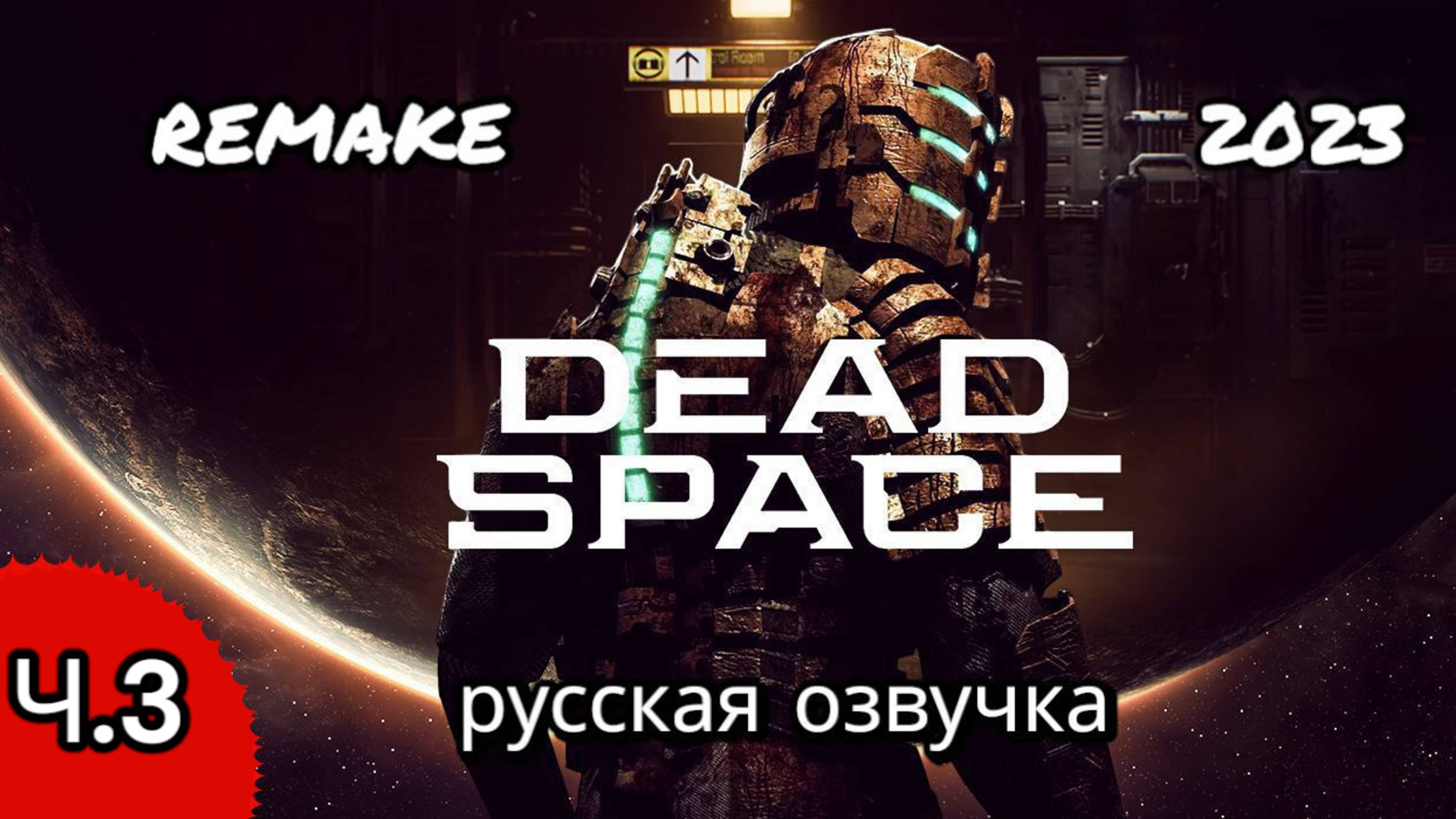 Dead space remake, русская озвучка, глава 3, орбитальная коррекция