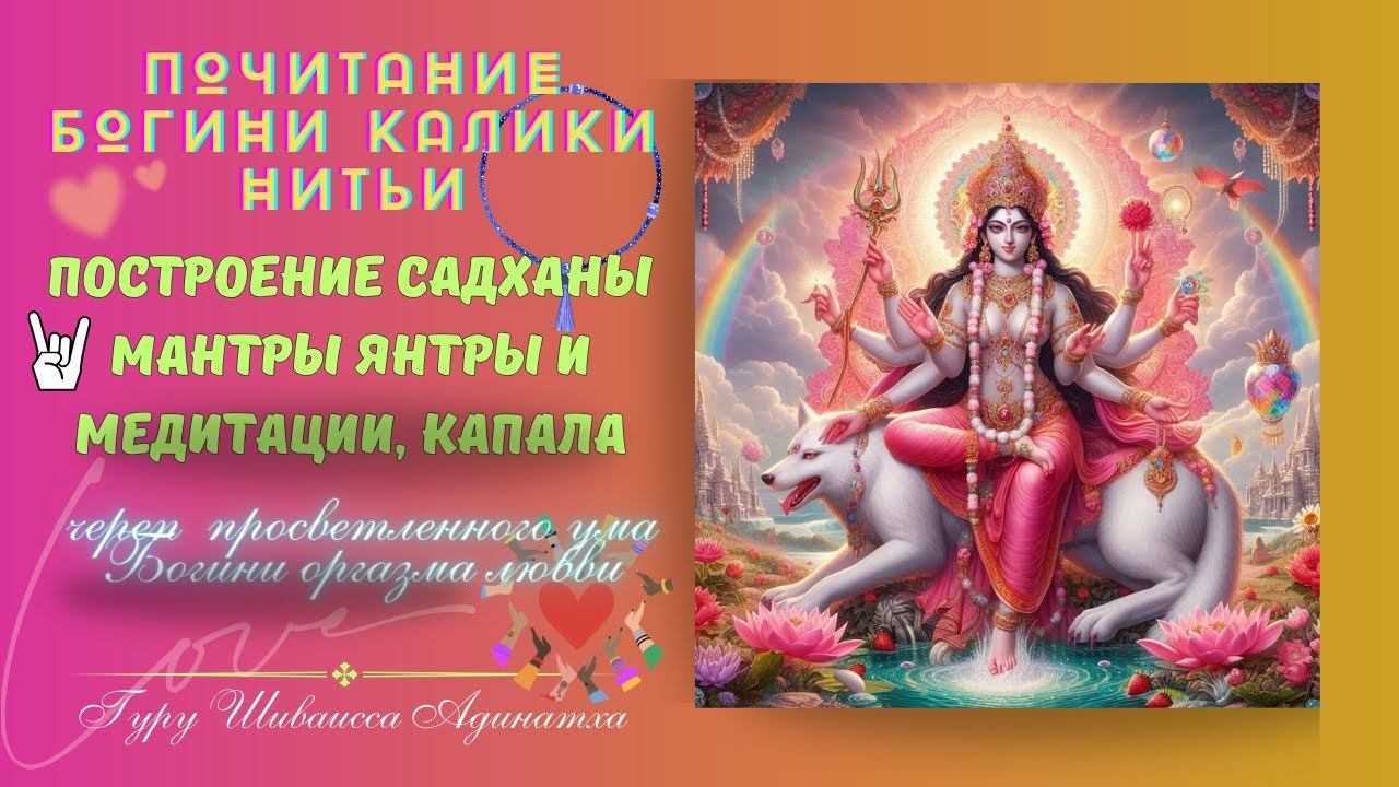 Почитание Богини Калики Нитьи-построение садханы Мантры Янтры и Медитации, Капала