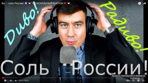 Соль России! ☦️🕊️❤️ ПАСХАЛЬНЫЙ ВЫПУСК❤️🕊️