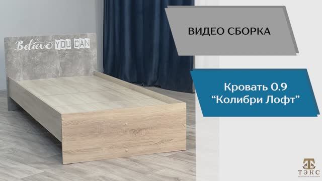 Кровать односпальная Колибри Лофт 90х200 см