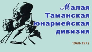 Малая Таманская юнармейская дивизия (г. Брянск)
(к фотолетописи походов МТЮД 1968-1975)