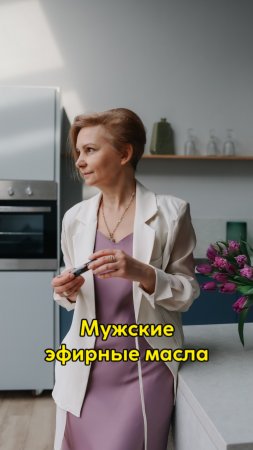 Эфирные масла для усиления мужских качеств🌵