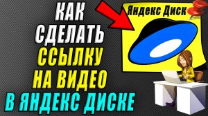 Как сделать ссылку на видео в Яндекс диске