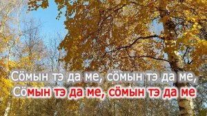 Караоке «Радейтчöмлöн чужан лун»