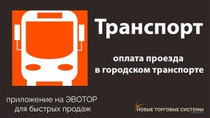 Эвотор.Маркет: Транспорт — Билеты. Приложение для работы с кассой Эвотор в общественном транспорте.