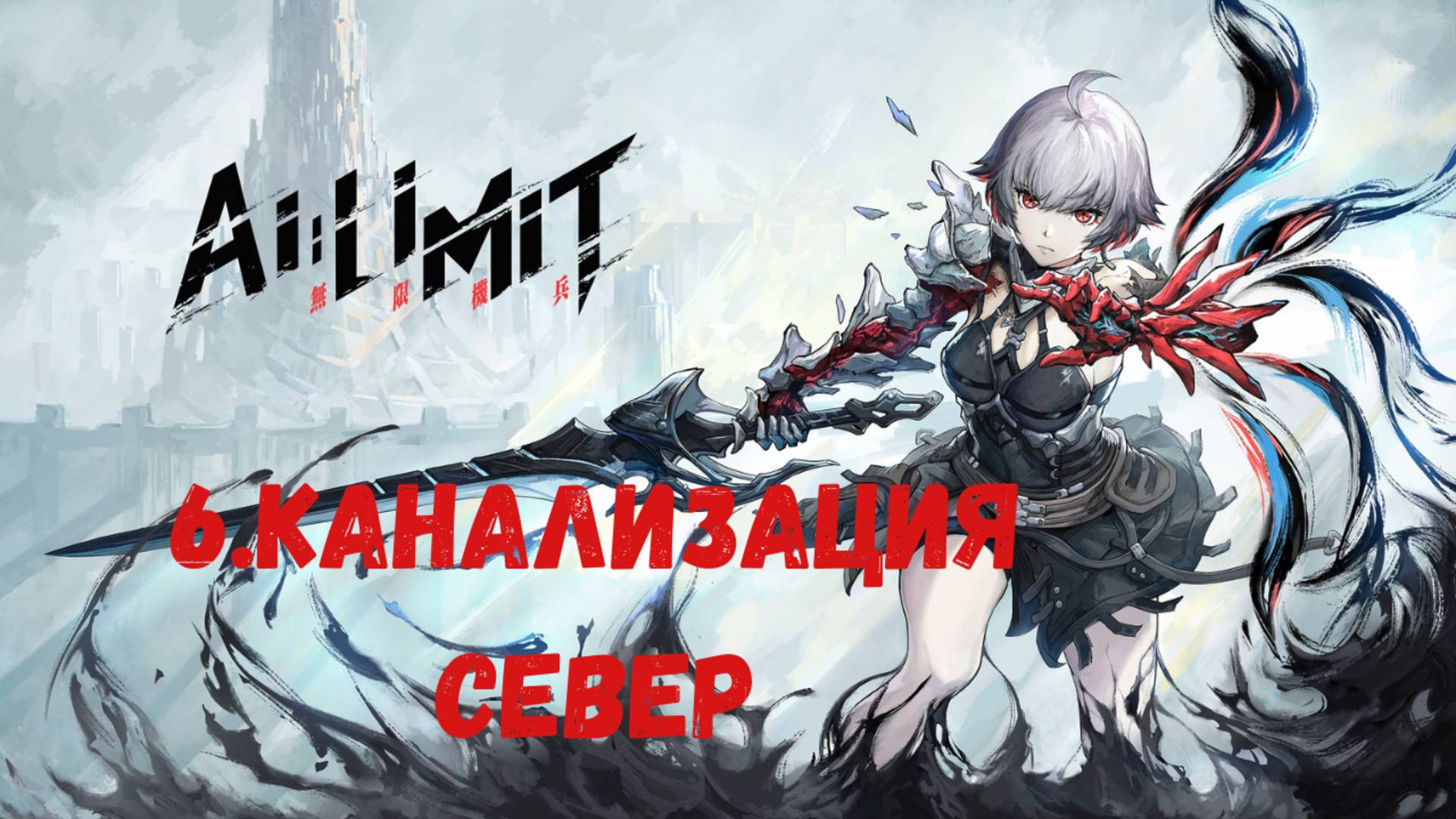 Прохождение AI LIMIT. Город канализаций. Север.