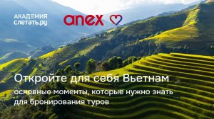 Откройте для себя Вьетнам или основные моменты для бронирования туров. Вебинар 22.04.25